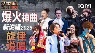 【收官特辑】#新说唱2025 爆火神曲! 😍TA们一开口就让人狠狠爱上 上头旋律直击天灵盖✨ | 新说唱2025 The Rap of China 2025 | iQIYI华语说唱