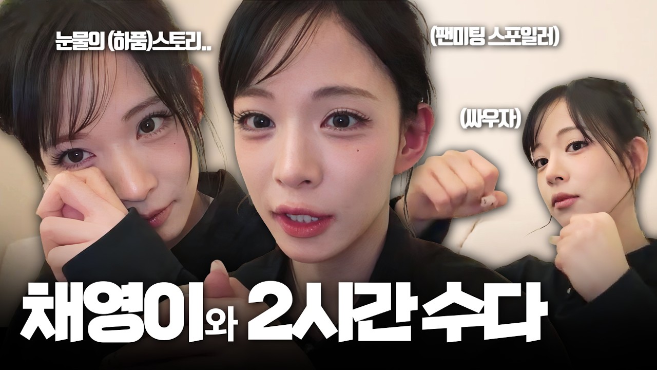 채영이와 2시간 수다 (라이브 요약) (ENG SUB) [프로미스나인 채영]