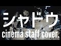 シャドウ / cinema staff cover.