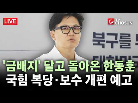 [🔴 무조건 간다 LIVE] 여의도서 만나는 장동혁-한동훈···보수 주도권 다툼 본격화?