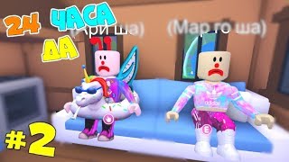 Один ДЕНЬ в АДОПТ МИ! ЛЫСЫЕ ДОЧКИ 24 часа говорят ДА #2! Сериал 23 серия Adopt Me Roblox Анимация