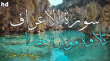 سورة الأعراف🎧💙تلاوة جميلة وخاشعة💙برواية ورش عن نافع بصوت شيخ أحمد الحداد💙💙