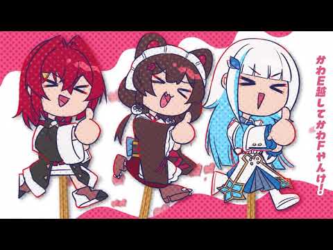 さんばかで「かわE」のMV作ってみた【FanMV】
