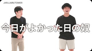 『今日がよかった日の奴』ジャルジャルのネタのタネ【JARUJARUTOWER】