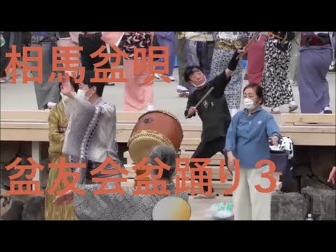 相馬盆唄　2021年 盆友会盆踊り３　飛鳥山公園　飛鳥舞台