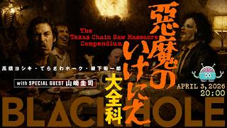 『チェイン・リアクションズ』公開記念！　『悪魔のいけにえ』大全科　with Special Guest 山崎圭司（高橋ヨシキ＋てらさわホーク＋柳下毅一郎）　#blackholetv