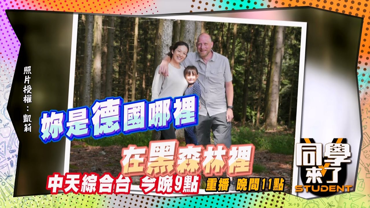 《搶先看》遠嫁德國黑森林, 隣居動物比人多?!｜同學來了2025.5.27.何妤玟 張兆志 粿粿 Jessica Lisa 霈萱 水母 凱莉 小蓁 吱吱@同學來了StudentsComing ​