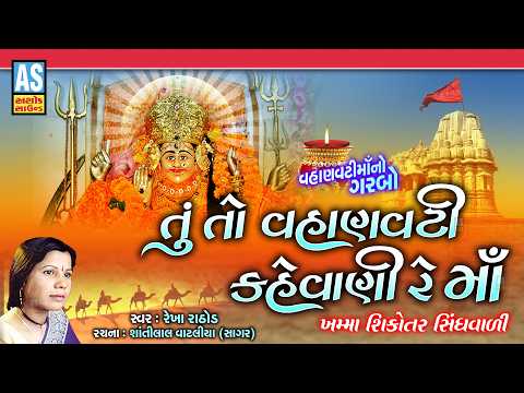 Tu To Vahanvati Kahevani Re Maa | Rekha Rathod | Vahanvati Maa Na Garba 2026 |Navratri Special Garba