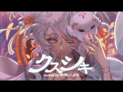 クスシキ/Mrs. GREEN APPLE covered by 狼朗ハツキ【歌ってみた】