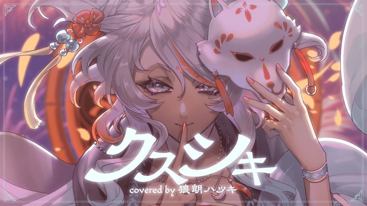 クスシキ/Mrs. GREEN APPLE covered by 狼朗ハツキ【歌ってみた