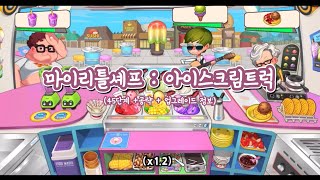 [마이리틀셰프] 마리셰 아이스크림 트럭 공략 MyLittleChef Icecream Truck screenshot 4