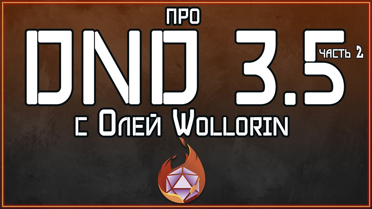 ПРО DND 3.5  | ПОДКАСТ "КРИКИ ИЗ ЗА ШИРМЫ"  | часть 2