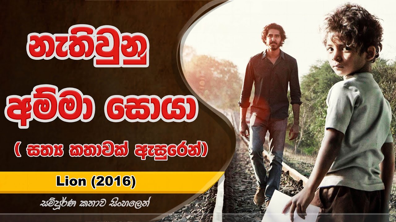 නැතිවුනු අම්මා සොයා | Movie Explained in Sinhala | UD Cinema Movie Review Sinhala