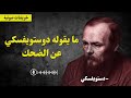 الضحك مرآة الروح كيف يكشف الضحك طبيعة الإنسان دوستويفسكي
