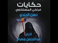 المسلسل الاذاعي حكايات فرغلي المسكتاوي حكايتي مع مصلحي الحلقة التالتة 