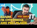 ВЗЛОМ Twitter, ПК СУПЕРМЕНА, ОЗУ DD