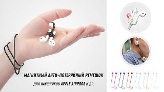 Магнитный ремешок для наушников Apple Airpods и похожих / Анти потерянный ремешок / AirPods Strap