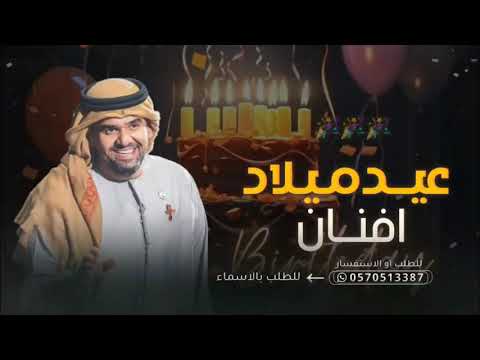 اغنية عيد ميلاد باسم افنان انا وقلبي يا افنان حسين الجسمي اغاني عيد ميلاد تجنن