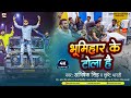 Viral song       abhishek singh  bhumihar ke tola hai  new bhojpuri song 