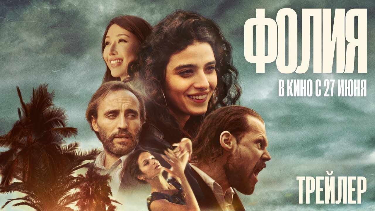 Фолия — Русский трейлер 2024