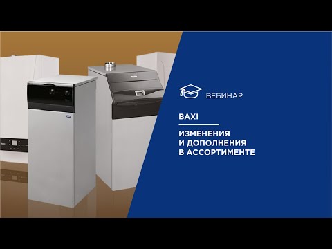 Вебинар: BAXI. Изменения и дополнения в ассортименте.