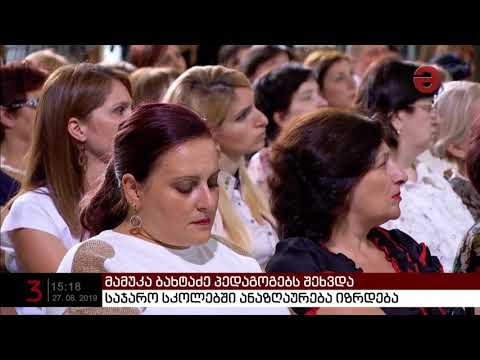 საჯარო სკოლებში ანაზღაურება იზრდება