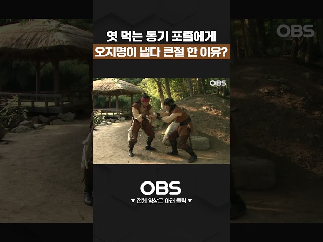 엿 먹는 동기 포졸에게 오지명이 냅다 큰절 한 이유? #엿 #큰절