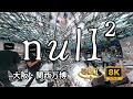 null² ダイログモード | 大阪関西万博落合陽一シグネチャーパビリオン | 360度版 8K OSMO 360 9月18日
