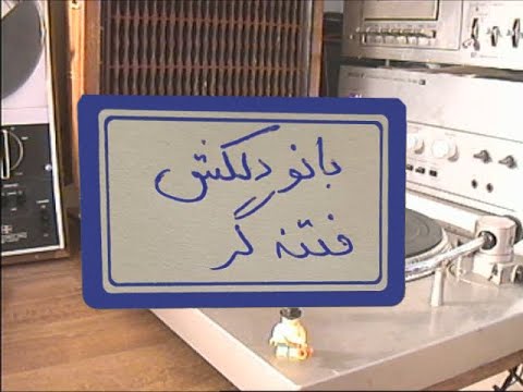 Radio Ebad Delkash Fetne Gar باتو دلکش فتنه گر 