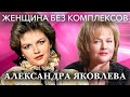 Александра Яковлева. Женщина без комплексов