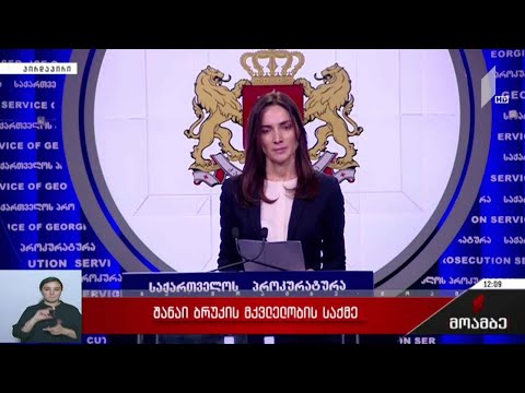 შანაი ბრუკის მკვლელობის საქმე - განცხადება გენერალურ პროკურატურაში