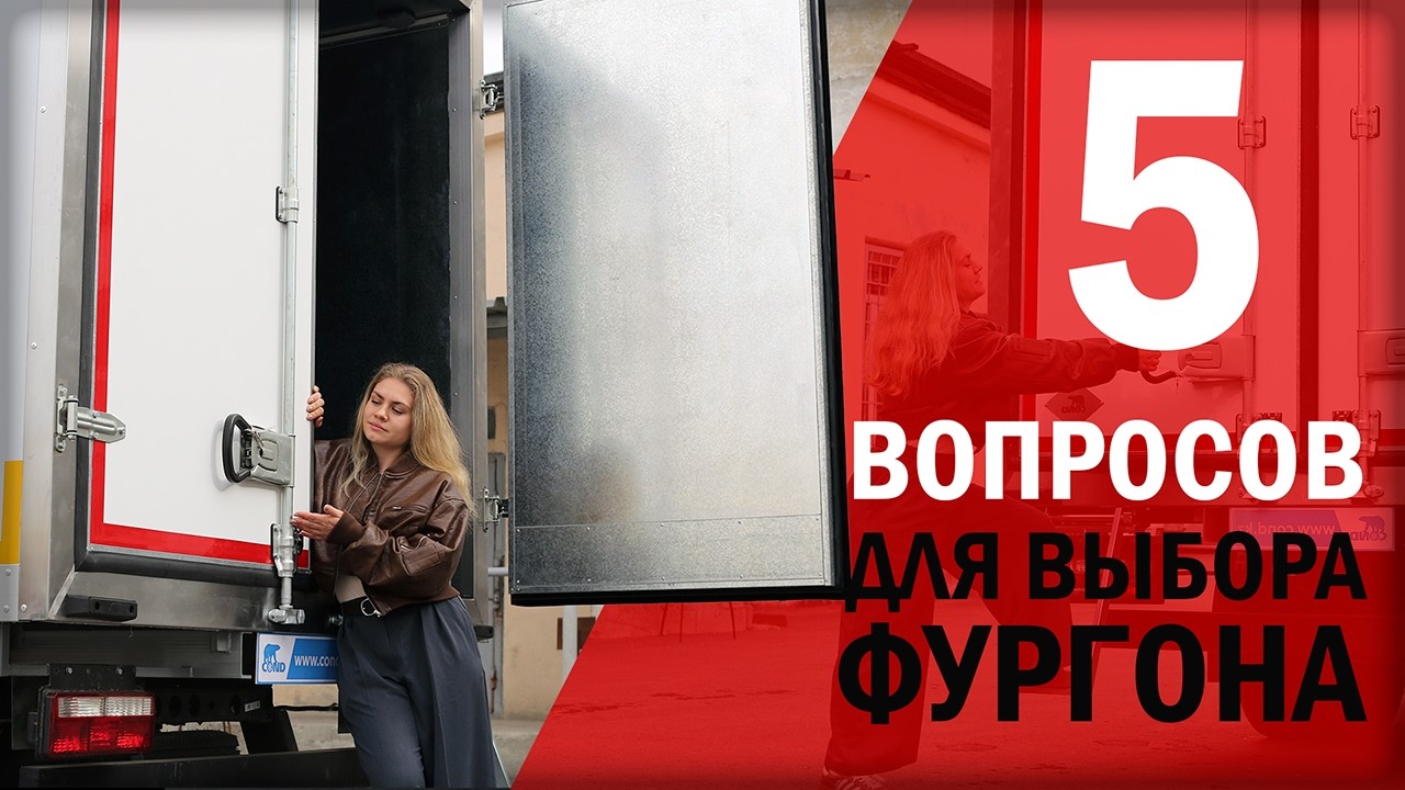 Видео: 5 вопросов для выбора фургона — обзор на канале COND