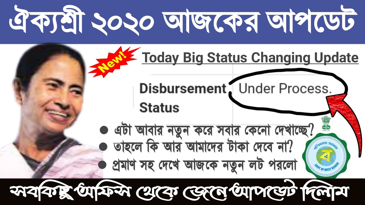 Aikyashree 2020 New Update Again🔥| Why Disbursement Status Under Process? তাহলে টাকা আর দেবে না?