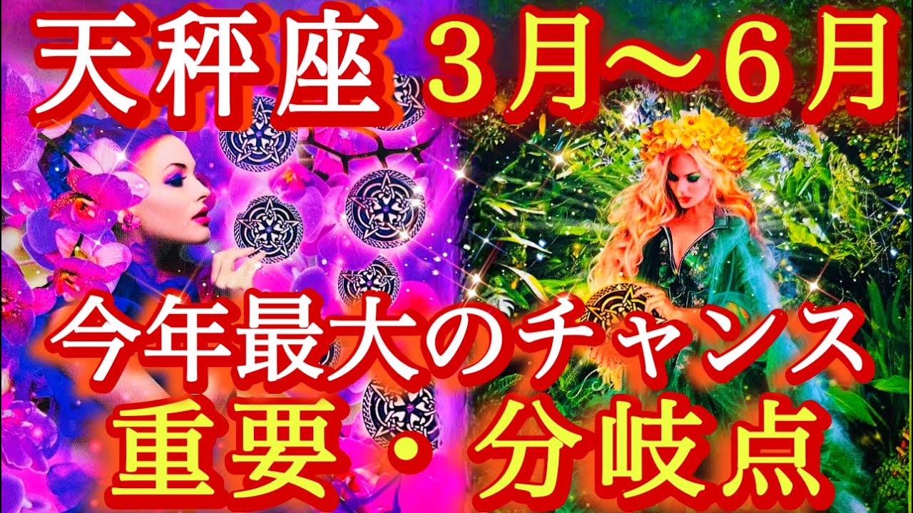 ♎️天秤座♎️2026年3月〜6月の運勢✨必見‼️めちゃくちゃ応援されてます❤️‍🔥❤️‍🔥❤️‍🔥
