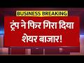 ट्रंप ने फिर गिरा दिया शेयर बाजार! Sensex और Nifty हुए धड़ाम! | Share Market News