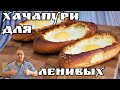 ▶️Ленивый ХАЧАПУРИ в духовке.