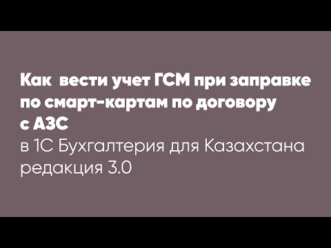 Как  вести учет ГСМ при заправке по смарт-картам по договору с АЗС в облачной  1С