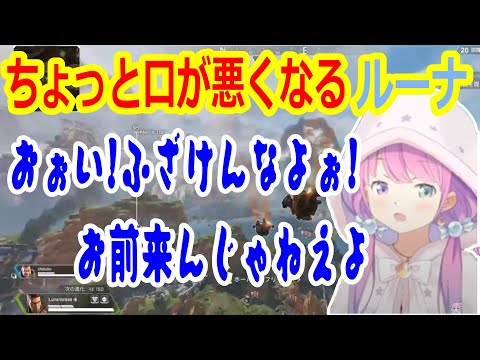 【 APEX 】ちょっと口が悪くなるルーナ【姫森ルーナ/ホロライブ切り抜き】
