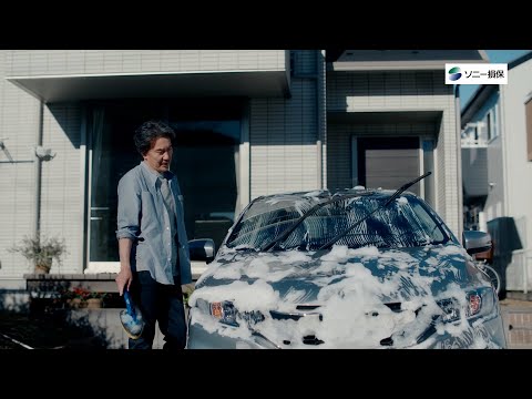 SONY Sompo ソニー損保の自動車保険 CM 「家計の味方」篇 15秒