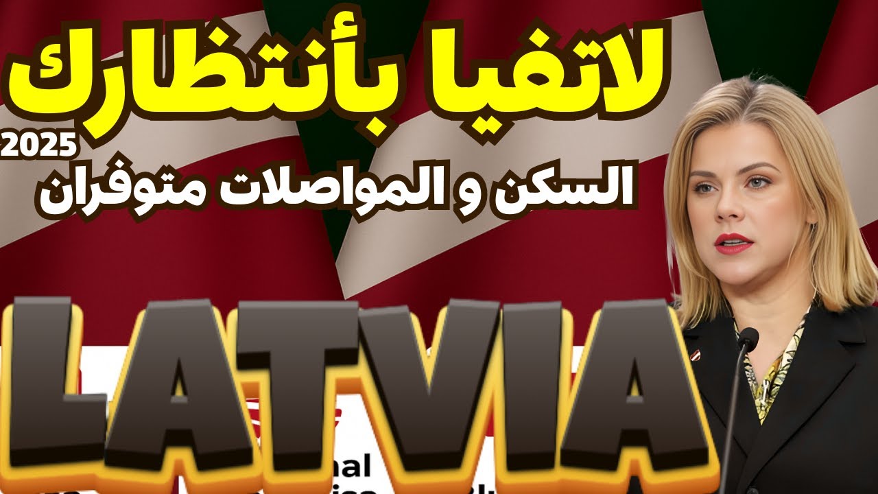 لاتفيا | أسهل طرق الهجرة والعمل في أوروبا | فيزا D سجل حالا 2025!