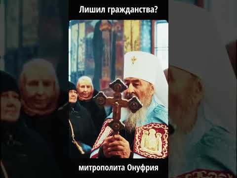 Лишение гражданства митрополита Онуфрия за 30 сек: что важно знать | #Shorts