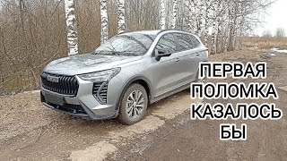 Первая поломка казалось бы  HAVAL JOLION