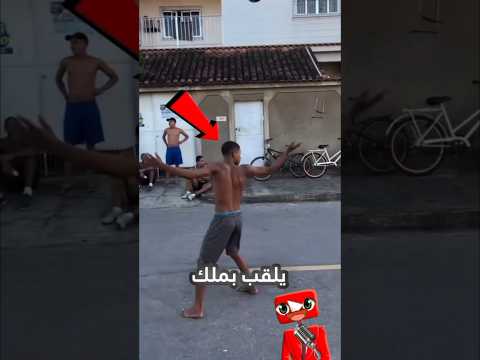 الهدف الذي جعل هذا الشاب البرازيلي ملك الشارع