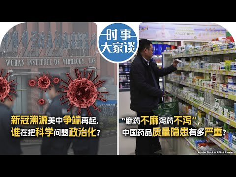 1/29【时事大家谈】新冠溯源美中争端再起, 谁在把科学问题政治化?“麻药不麻泻药不泻”,中国药品质量隐患有多严重?