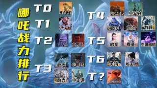 客观分析：哪吒角色战力排行