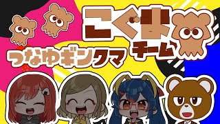 【スプラトゥーン3】実質俺のためのフェスってことでいい？【香結つな/なゆーん/岩飛ギンコ/ミウラクマ】