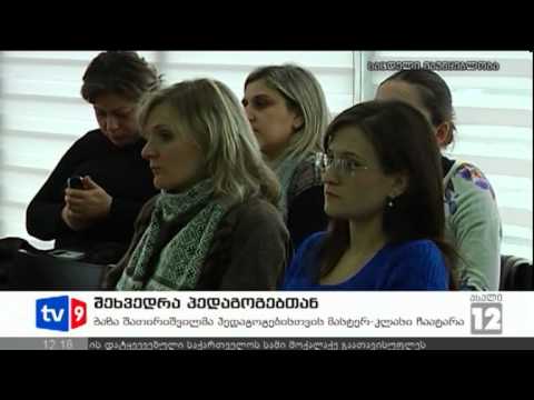 ახალი 12 | შეხვედრა პედაგოგებთან | 24.11.12