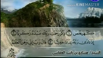 سورة مريم - من آية ( ١ ) إلى آية ( ١١ ) - للقارئ : مشاري بن راشد العفاسي .