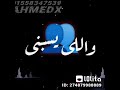 اللى كسبنى عنه مستغناش واللى يسبنى عادى كأنو مجااش