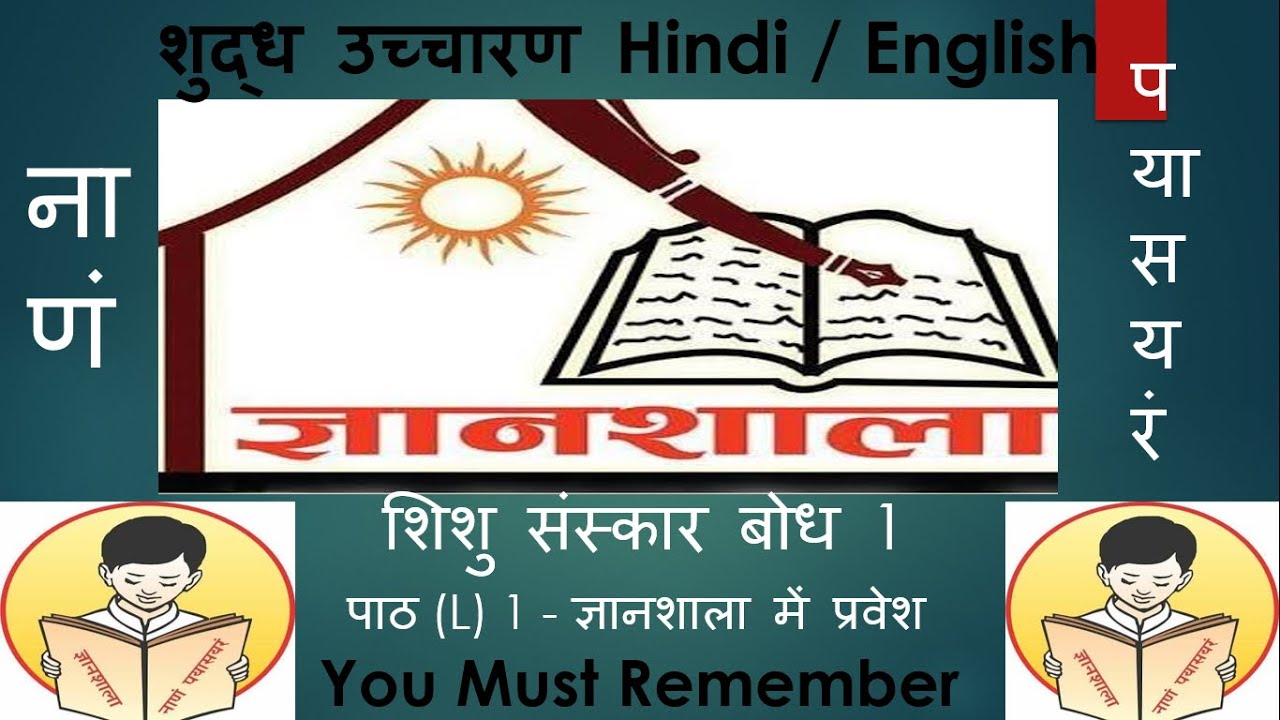 Shishu Sanskar Bodh 1 / SSB 1/ You must remember / L 1/ Hindi English Shuddh Uchcharan